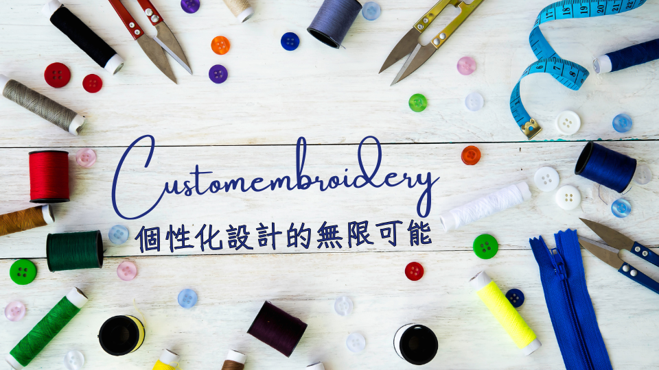 Customembroidery：個性化設計的無限可能