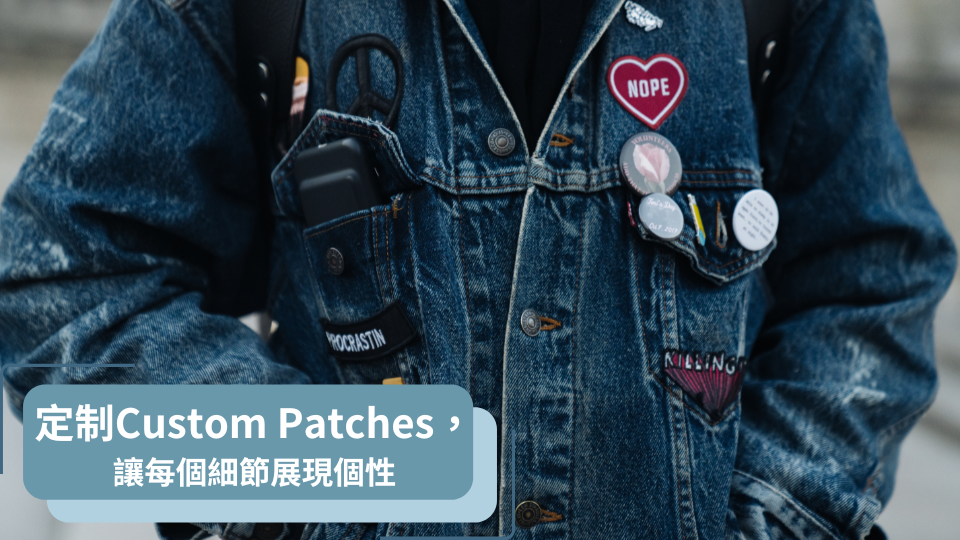 Custom Patches，讓每個細節展現個性