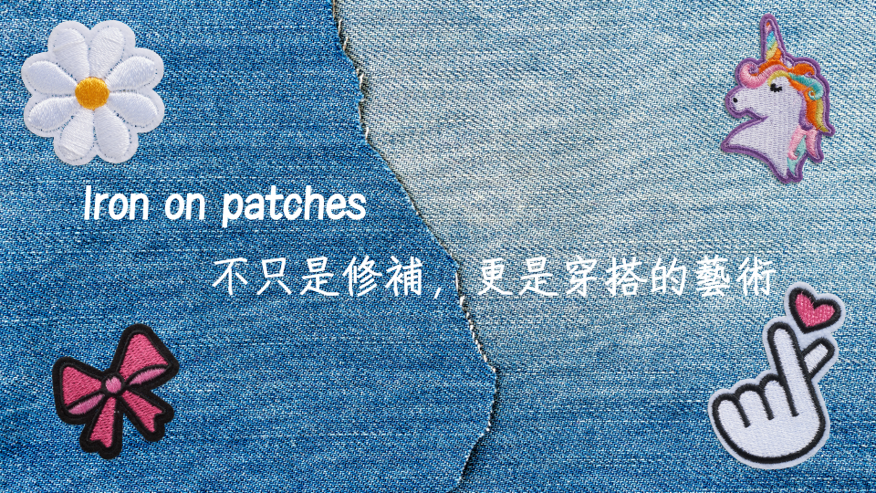 Iron on patches：不只是修補，更是穿搭的藝術